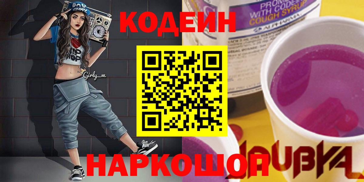 Кодеин Purple Drank  Вход с VPN  Югорск 